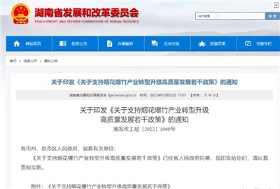 重磅！湖南出臺(tái)政策，支持煙花爆竹產(chǎn)業(yè)轉(zhuǎn)型升級(jí)高質(zhì)量發(fā)展！